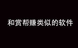 和赏帮赚类似的软件（类似赏帮赚的两大平台）