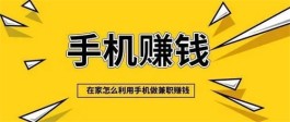 有没有在家赚钱的网上兼职平台？分享几个比较实用的兼职平台