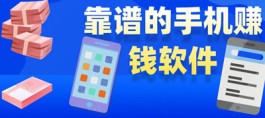 靠谱赚钱的app能微信提现（分享两款最靠谱的赚钱app）