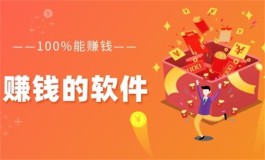 线上做任务赚钱的app有哪些？做任务赚钱正规平台推荐