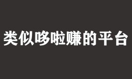 类似哆啦赚的平台 和哆啦赚差不多的悬赏任务平台