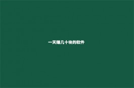 一天赚几十块的软件（2025年真实靠谱能一天赚20到30元的赚钱app）